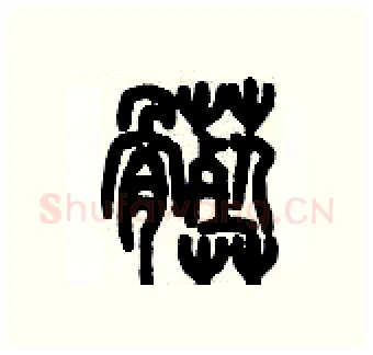 臟硬笔篆书写法,摘自历培坚硬笔书法字帖