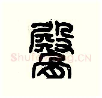 臀硬笔篆书写法,摘自历培坚硬笔书法字帖