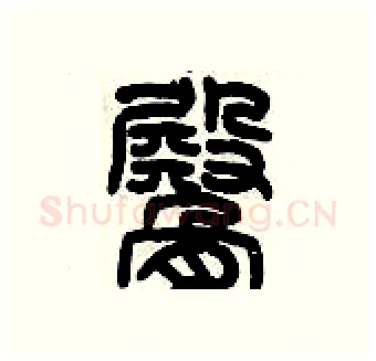 臀硬笔篆书写法,摘自历培坚硬笔书法字帖