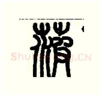菠硬笔篆书写法,摘自历培坚硬笔书法字帖