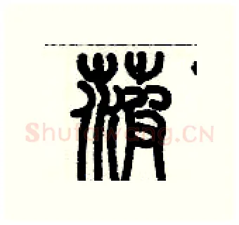 菠硬笔篆书写法,摘自历培坚硬笔书法字帖