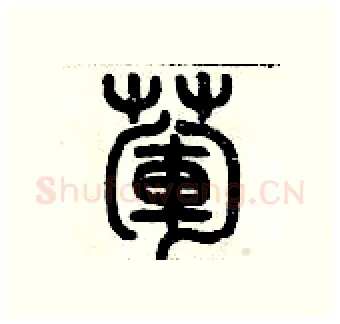 葷硬笔篆书写法,摘自历培坚硬笔书法字帖