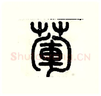 葷硬笔篆书写法,摘自历培坚硬笔书法字帖