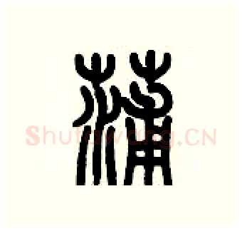 蒲硬笔篆书写法,摘自历培坚硬笔书法字帖