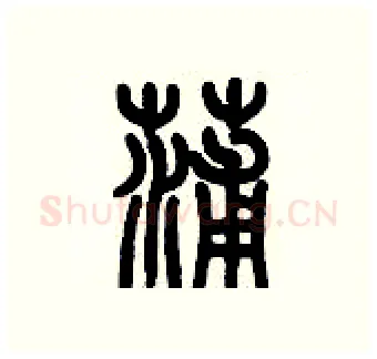 蒲硬笔篆书写法,摘自历培坚硬笔书法字帖