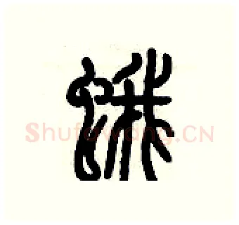 蛾硬笔篆书写法,摘自历培坚硬笔书法字帖