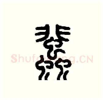 蜚硬笔篆书写法,摘自历培坚硬笔书法字帖