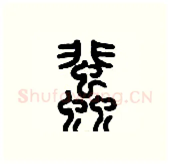 蜚硬笔篆书写法,摘自历培坚硬笔书法字帖