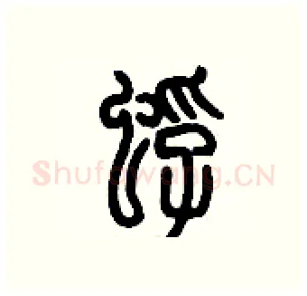 蜉硬笔篆书写法,摘自历培坚硬笔书法字帖