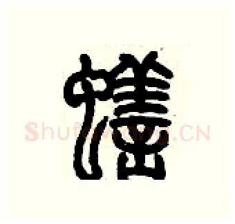 蟮硬笔篆书写法,摘自历培坚硬笔书法字帖