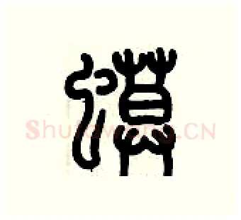 蟆硬笔篆书写法,摘自历培坚硬笔书法字帖