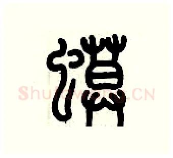 蟆硬笔篆书写法,摘自历培坚硬笔书法字帖