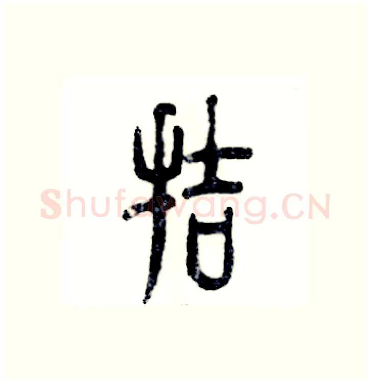 拮硬笔篆书写法,摘自张恒成硬笔书法字帖