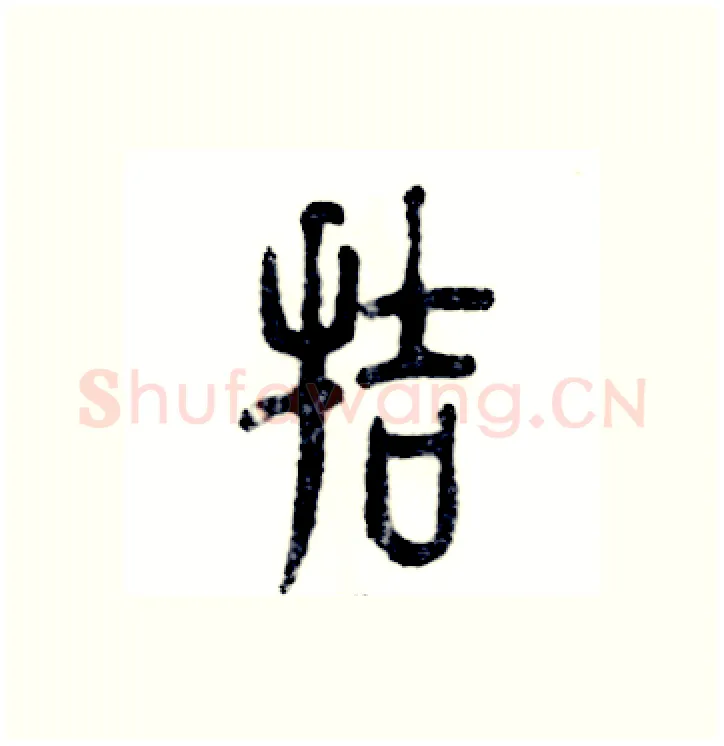 拮硬笔篆书写法,摘自张恒成硬笔书法字帖