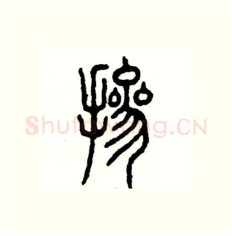 掺硬笔篆书写法,摘自张恒成硬笔书法字帖