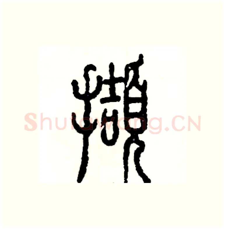 擷硬笔篆书写法,摘自张恒成硬笔书法字帖