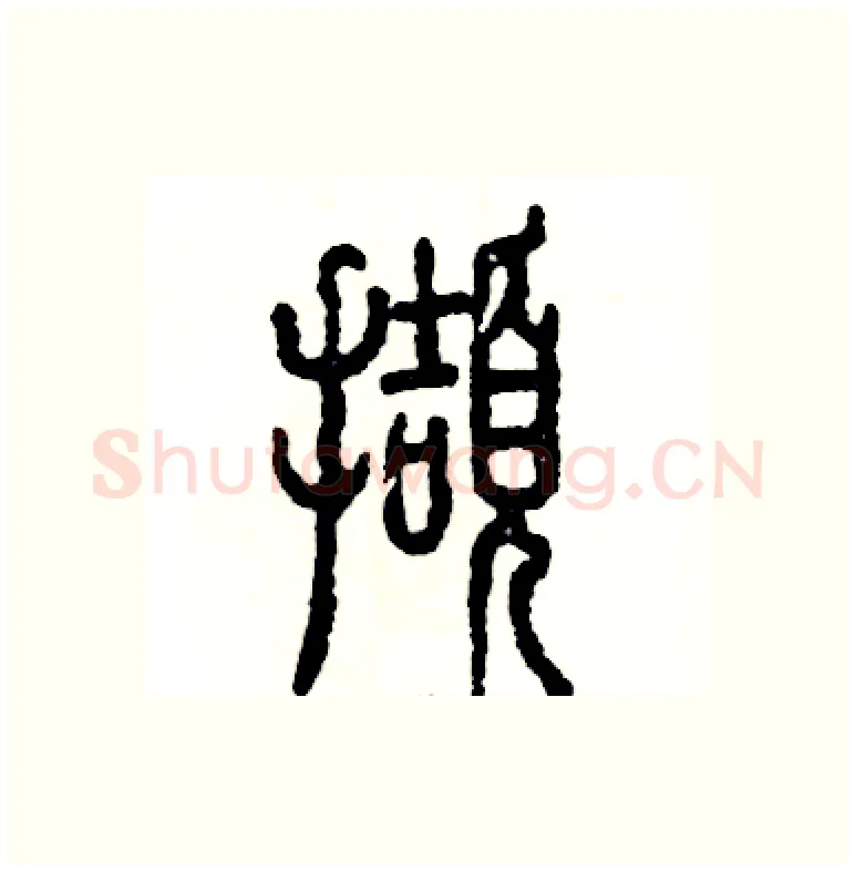 擷硬笔篆书写法,摘自张恒成硬笔书法字帖