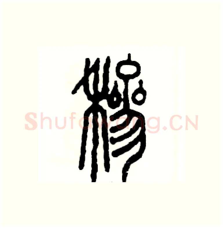 䅟硬笔篆书写法,摘自张恒成硬笔书法字帖