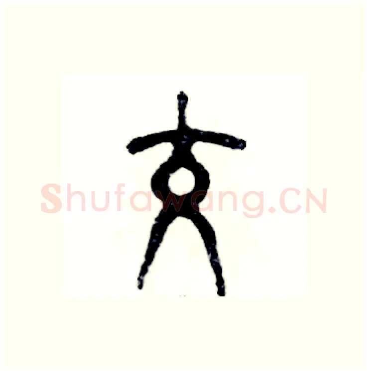 交硬笔篆书写法,摘自张恒成硬笔书法字帖