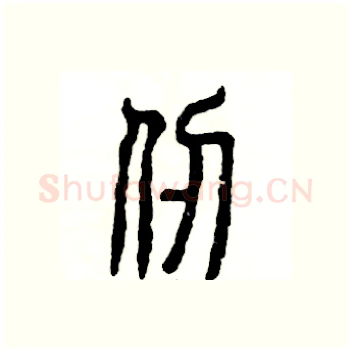 仞硬笔篆书写法,摘自张恒成硬笔书法字帖