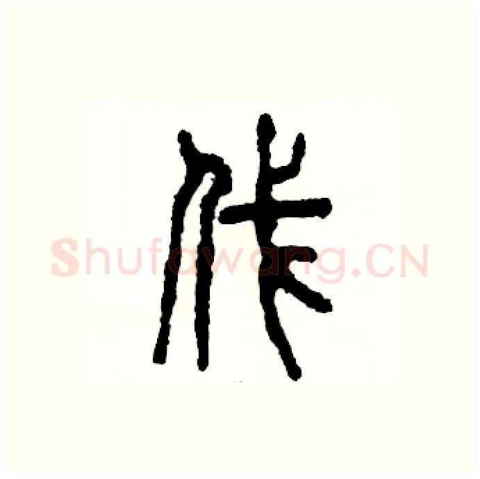 伐硬笔篆书写法,摘自张恒成硬笔书法字帖