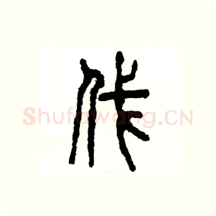 伐硬笔篆书写法,摘自张恒成硬笔书法字帖