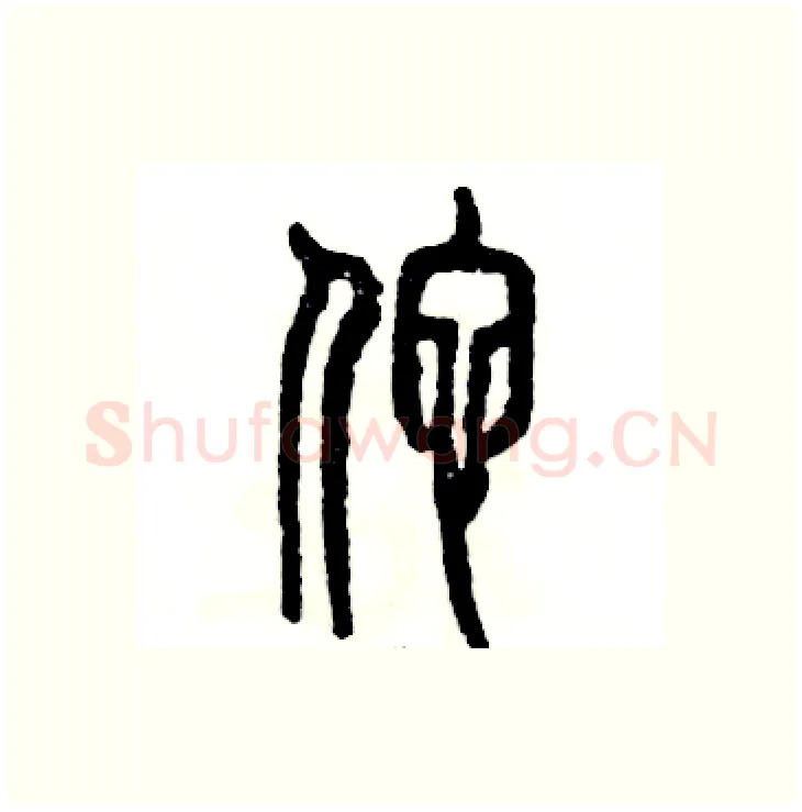 佗硬笔篆书写法,摘自张恒成硬笔书法字帖