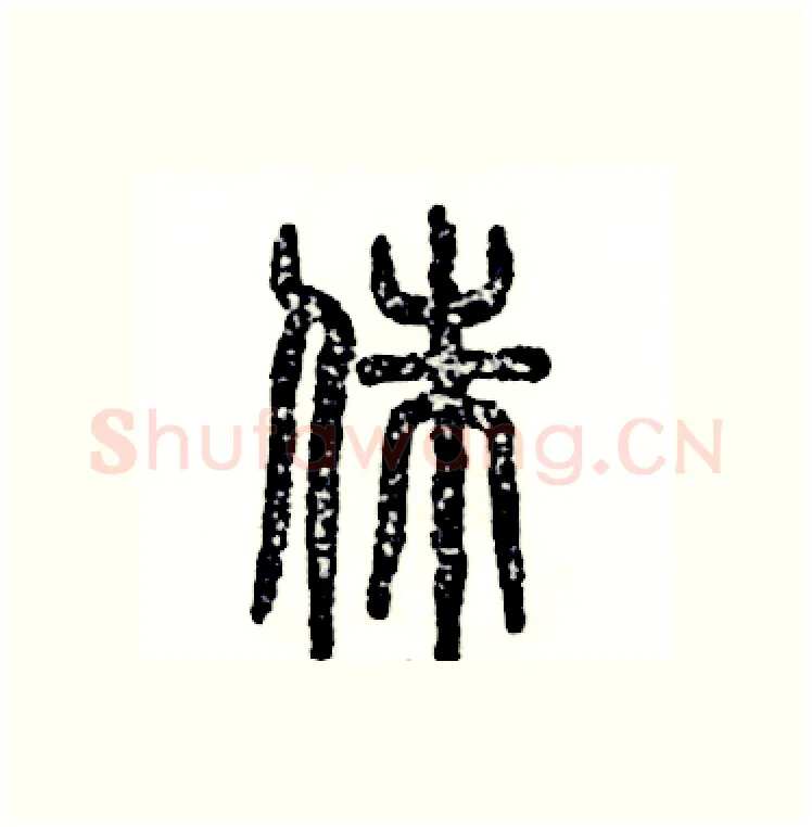 侏硬笔篆书写法,摘自张恒成硬笔书法字帖