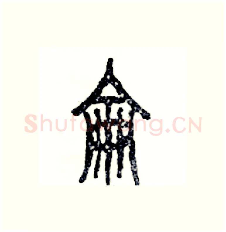 侖硬笔篆书写法,摘自张恒成硬笔书法字帖