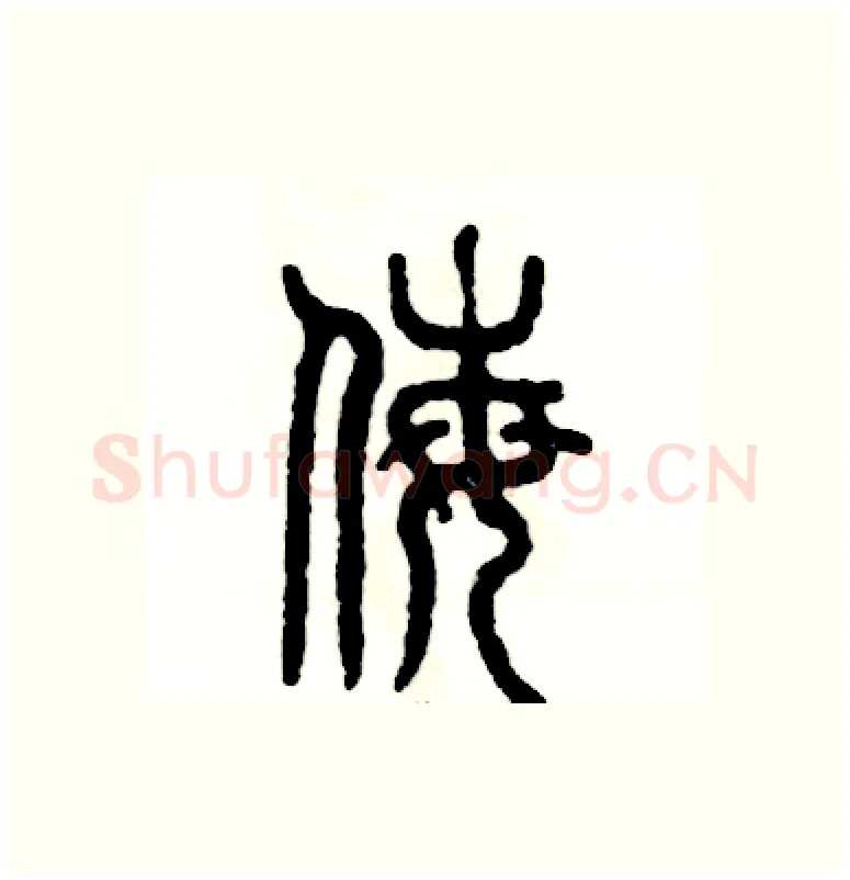 侮硬笔篆书写法,摘自张恒成硬笔书法字帖