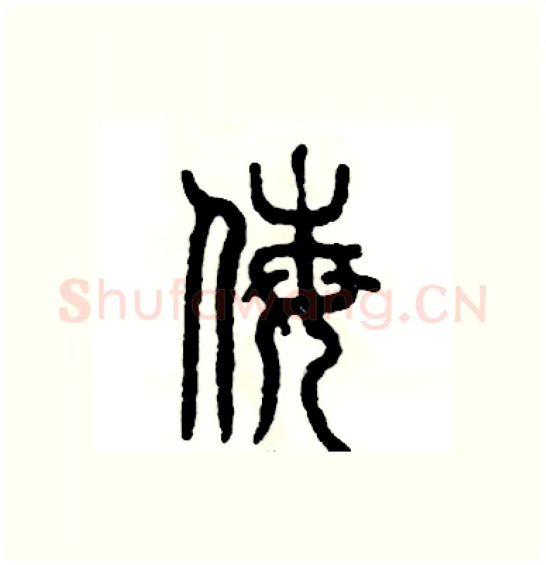 侮硬笔篆书写法,摘自张恒成硬笔书法字帖