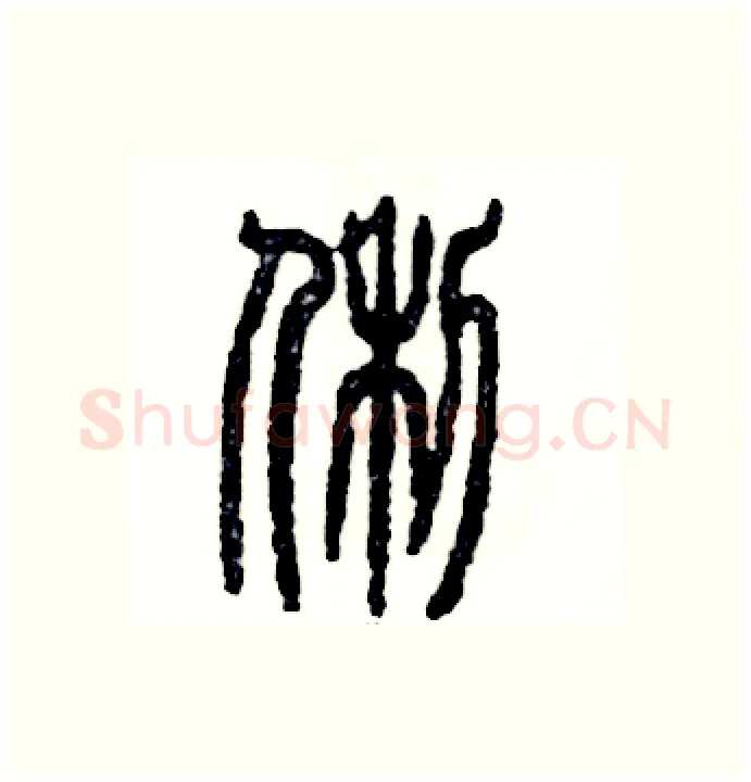 俐硬笔篆书写法,摘自张恒成硬笔书法字帖