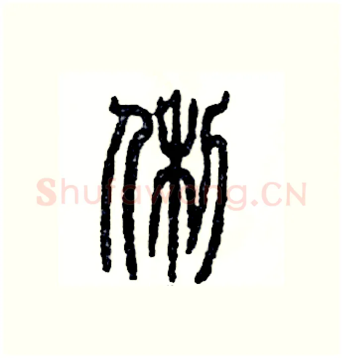 俐硬笔篆书写法,摘自张恒成硬笔书法字帖