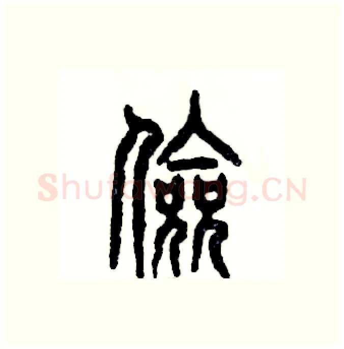 俭硬笔篆书写法,摘自张恒成硬笔书法字帖