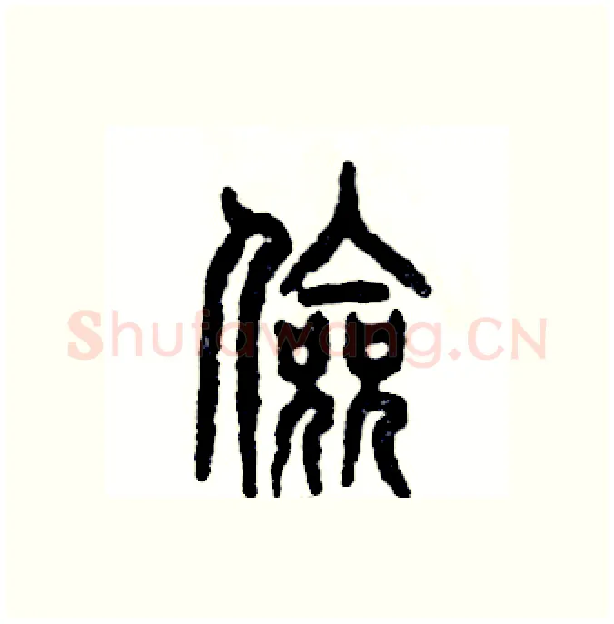 俭硬笔篆书写法,摘自张恒成硬笔书法字帖