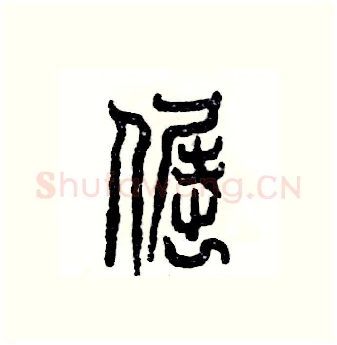 倔硬笔篆书写法,摘自张恒成硬笔书法字帖