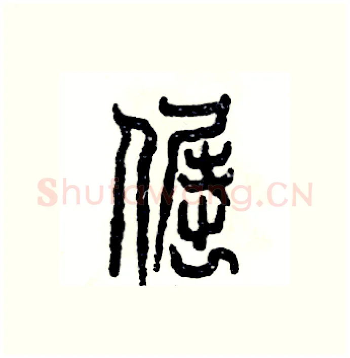 倔硬笔篆书写法,摘自张恒成硬笔书法字帖