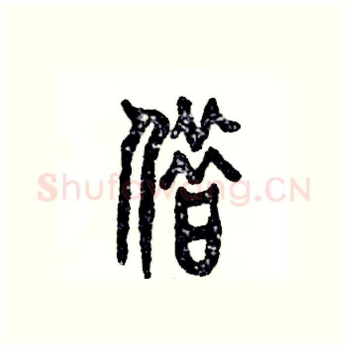 借硬笔篆书写法,摘自张恒成硬笔书法字帖