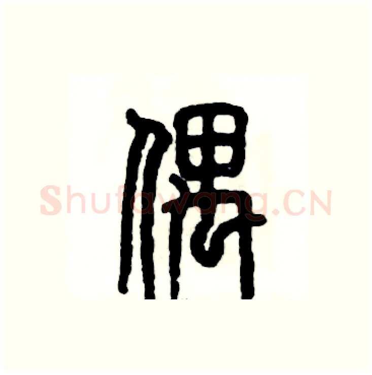 偶硬笔篆书写法,摘自张恒成硬笔书法字帖