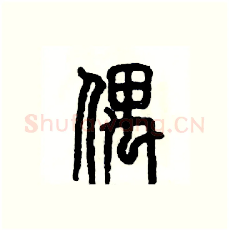 偶硬笔篆书写法,摘自张恒成硬笔书法字帖