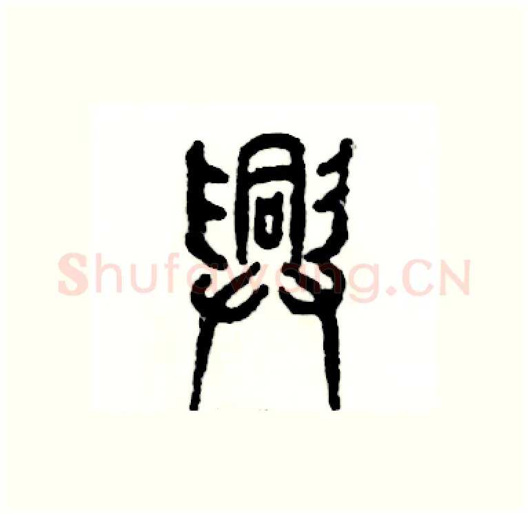 兴硬笔篆书写法,摘自张恒成硬笔书法字帖