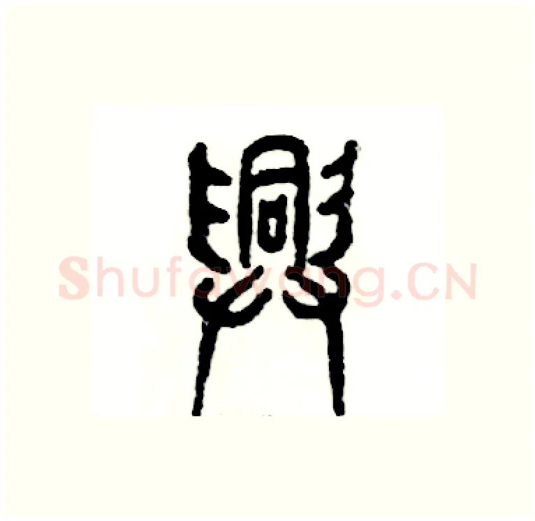 兴硬笔篆书写法,摘自张恒成硬笔书法字帖