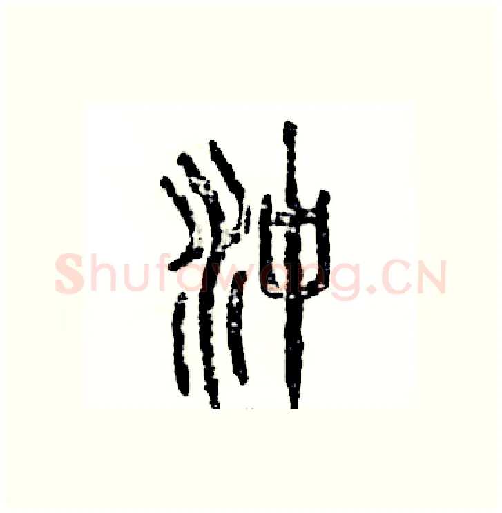 冲硬笔篆书写法,摘自张恒成硬笔书法字帖