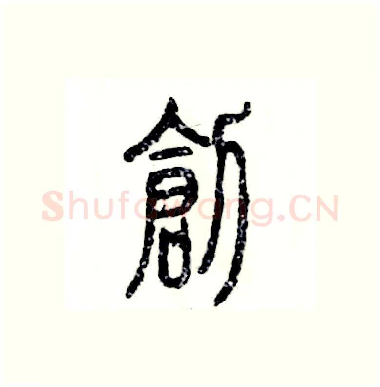 创硬笔篆书写法,摘自张恒成硬笔书法字帖