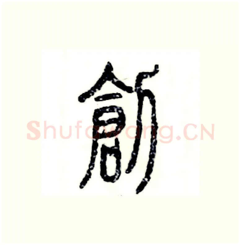 创硬笔篆书写法,摘自张恒成硬笔书法字帖