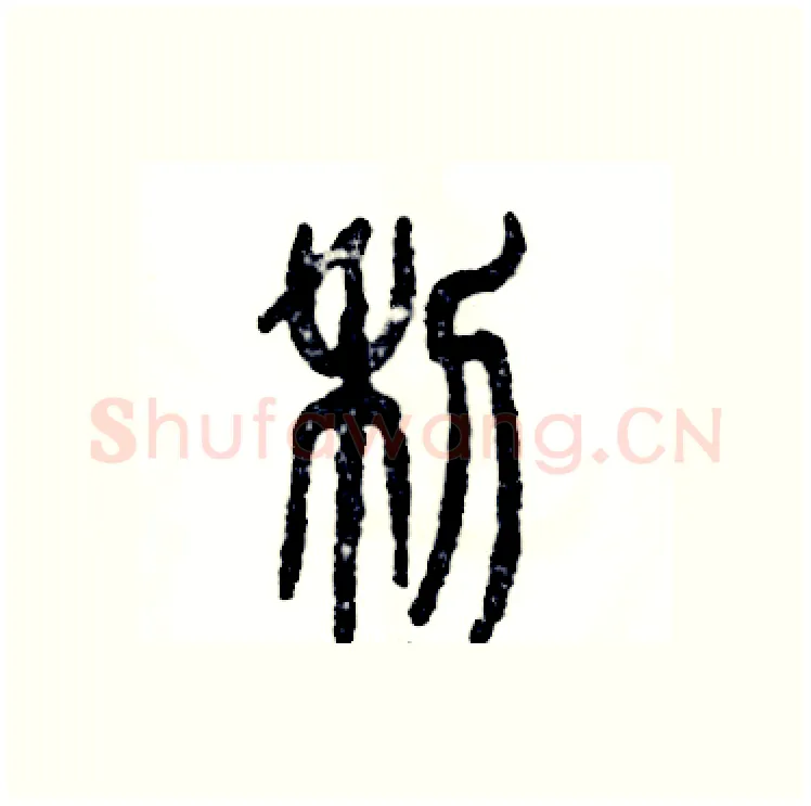 利硬笔篆书写法,摘自张恒成硬笔书法字帖
