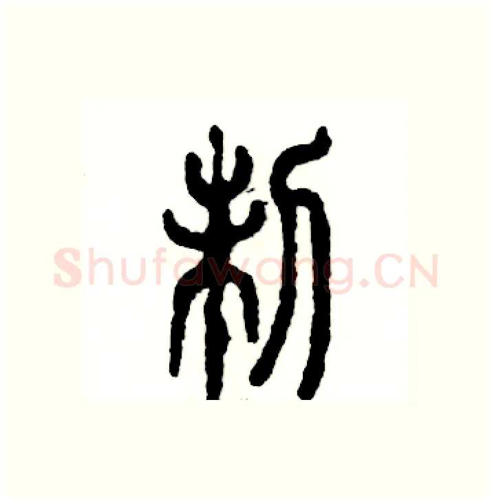 制硬笔篆书写法,摘自张恒成硬笔书法字帖