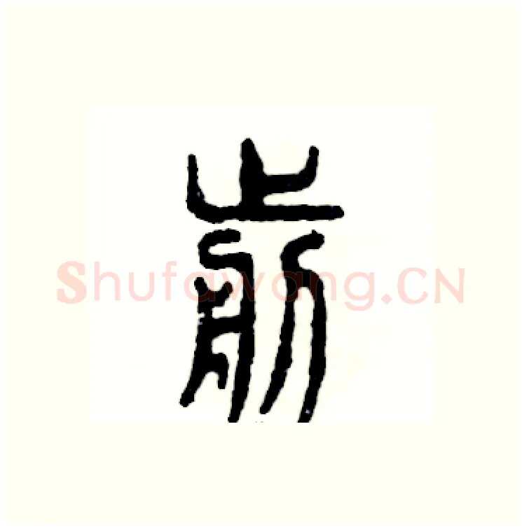 剪硬笔篆书写法,摘自张恒成硬笔书法字帖