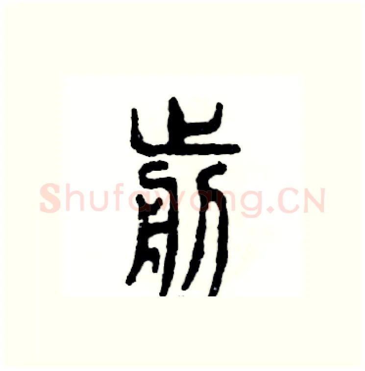 剪硬笔篆书写法,摘自张恒成硬笔书法字帖