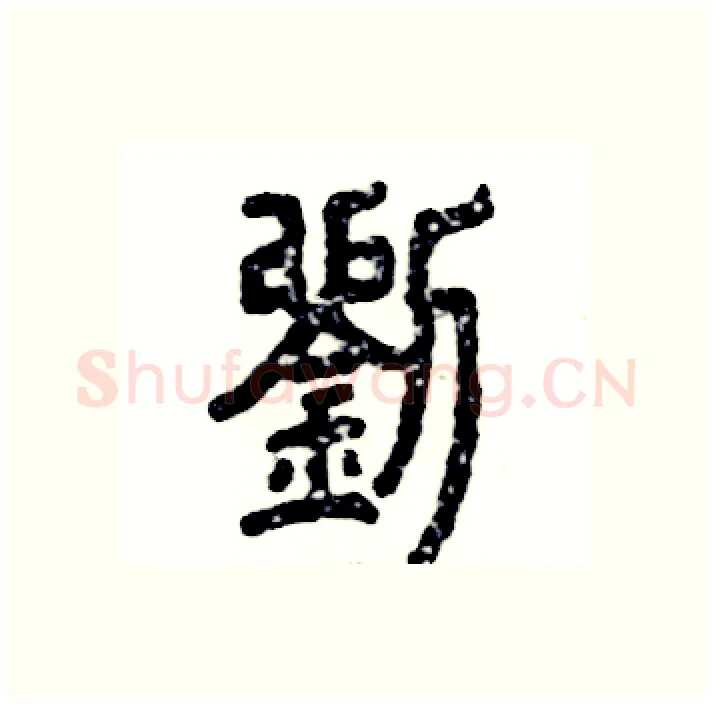 劉硬笔篆书写法,摘自张恒成硬笔书法字帖